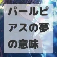 パールピアスの夢のサムネイル画像