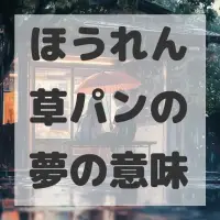 ほうれん草パンの夢のサムネイル