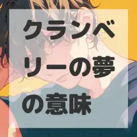 クランベリーの夢のサムネイル