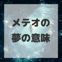 メテオの夢のサムネイル画像