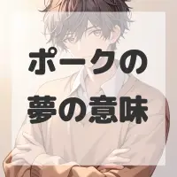 ポークの夢のサムネイル