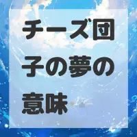 チーズ団子の夢のサムネイル