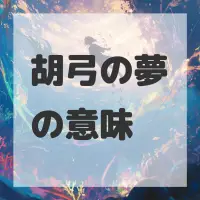 胡弓の夢のサムネイル画像