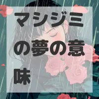 マシジミの夢のサムネイル画像