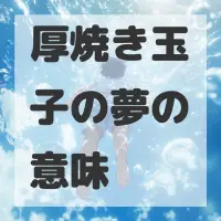 厚焼き玉子の夢のサムネイル