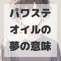 パワステオイルの夢のサムネイル画像