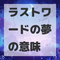 ラストワードの夢のサムネイル