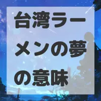 台湾ラーメンの夢のサムネイル