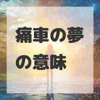 痛車の夢のサムネイル