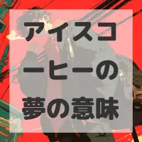 アイスコーヒーの夢のサムネイル画像