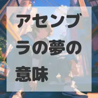 アセンブラの夢のサムネイル