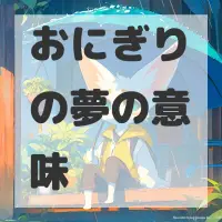 おにぎりの夢のサムネイル画像