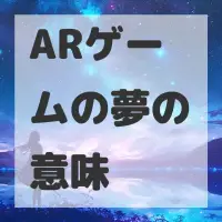 ARゲームの夢のサムネイル