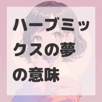 ハーブミックスの夢のサムネイル画像