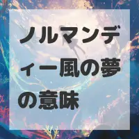 ノルマンディー風の夢のサムネイル画像