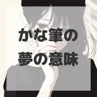 かな筆の夢のサムネイル画像