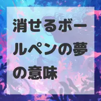 消せるボールペンの夢のサムネイル