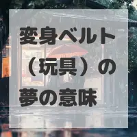 変身ベルト（玩具）の夢のサムネイル