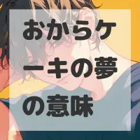 おからケーキの夢のサムネイル