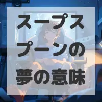 スープスプーンの夢のサムネイル