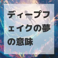 ディープフェイクの夢のサムネイル