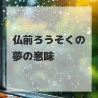 仏前ろうそくの夢のサムネイル画像