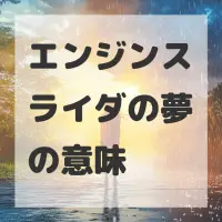 エンジンスライダの夢のサムネイル画像