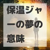 保温ジャーの夢のサムネイル画像