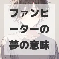 ファンヒーターの夢のサムネイル画像