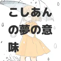 こしあんの夢のサムネイル