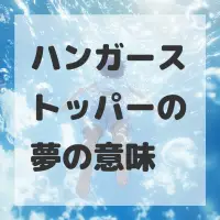 ハンガーストッパーの夢のサムネイル画像