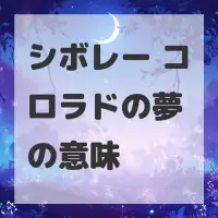 シボレー コロラドの夢のサムネイル