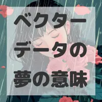 ベクターデータの夢のサムネイル