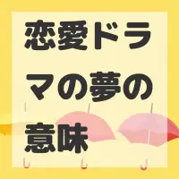 恋愛ドラマの夢のサムネイル