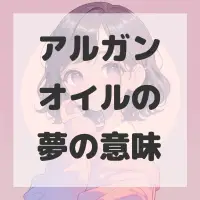 アルガンオイルの夢のサムネイル画像