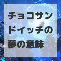 チョコサンドイッチの夢のサムネイル
