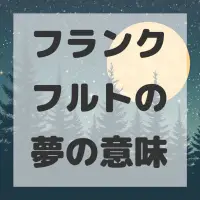 フランクフルトの夢のサムネイル画像