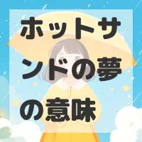 ホットサンドの夢のサムネイル