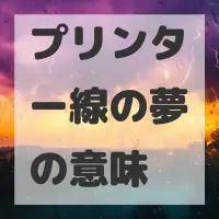 プリンター線の夢のサムネイル画像