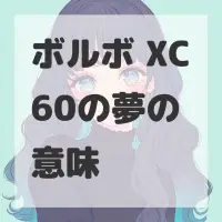 ボルボ XC60の夢のサムネイル