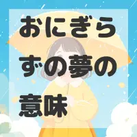 おにぎらずの夢のサムネイル