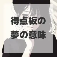 得点板の夢のサムネイル