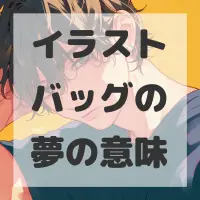 イラストバッグの夢のサムネイル