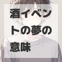 酒イベントの夢のサムネイル