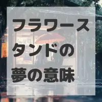 フラワースタンドの夢のサムネイル画像