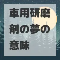 車用研磨剤の夢のサムネイル画像