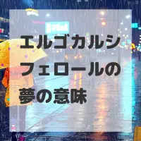 エルゴカルシフェロールの夢のサムネイル