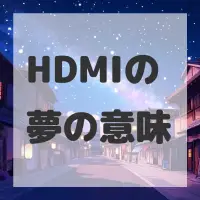 HDMIの夢のサムネイル