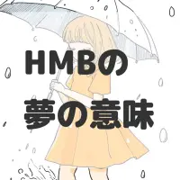 HMBの夢のサムネイル画像