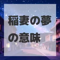 稲妻の夢のサムネイル画像